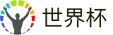 2026足球世界杯(FIFA World Cup)世界杯赛事专区